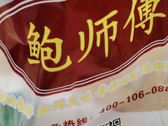 -鲍师傅糕点(国金街店)