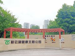 -重庆彩云湖湿地公园