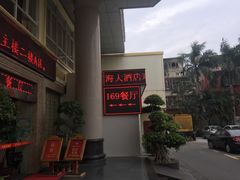门面-滨海大酒店中餐厅·商务宴请·团建聚餐·生日宴