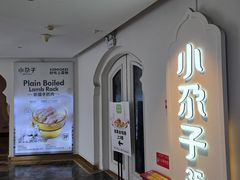 -小尕子·新疆菜(明园店)