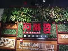 门面-阿湘婆(中山路店)