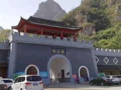 -孤山寨风景区