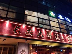 -长安大牌档之西安博物院文化餐厅(中贸店)