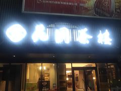 门面-花园茶楼(兴城西路店)