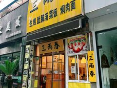 -三两春(浦三路店)