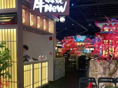 -牛New寿喜烧(虹桥新天地店)