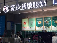 门面-宝珠奶酪(浦东金桥店)