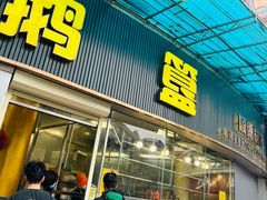 -鹅簋(顺德总店)