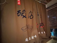 -泥糊破店小酒馆·团建聚餐(南京西路店)