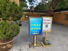 -长生素斋(普陀山店)