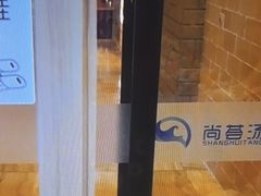 -尚荟汤泉生活馆