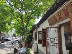 -阿木舂记·特色小吃(平江路店)