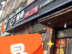 -愉肴麻辣香锅(中山路店)