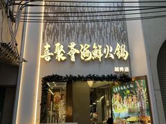 -喜聚薈·花膠雞海鮮火鍋(越秀店)