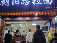 门面-朝阳路拉面店
