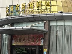 -益健名厨海鲜城(夏湾店)