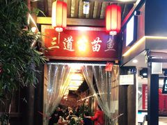 门面-三道苗苗鱼·美蛙黄辣丁(八里店)