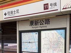 -康新公路(地铁站)