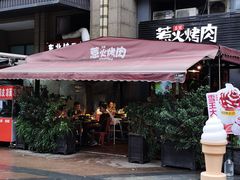-三国惹火烤肉·中日韩烤肉集合店(百草路店)