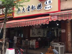 -朱大嘴肥肠血旺(福字街店)