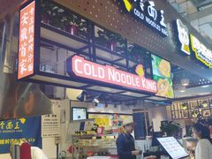 门面-冷面王(国购广场店)