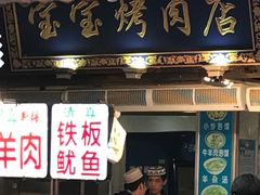 门面-宝宝烤肉特色泡馍(回民街店)