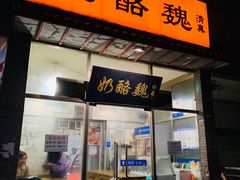 门面-奶酪魏(牛街总店)
