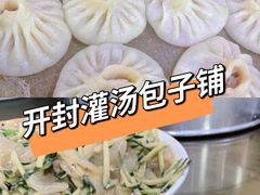 -开封灌汤包子铺(尚志大街店)
