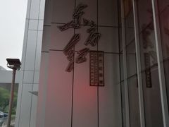 门面-东方红酒楼(知春路店)