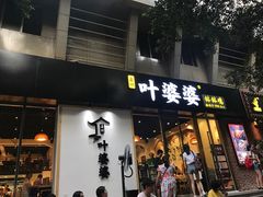 门面-嘉州叶婆婆钵钵鸡(建设路店)