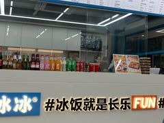 -长乐饭冰冰·冰饭·烧烤(长乐总店)