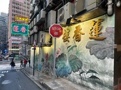 -香港蓮香樓(中環店)