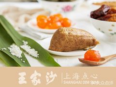 -王家沙点心店(万航渡路店)