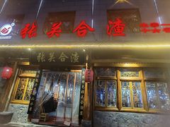 门面-张关合渣(朱家坳店)