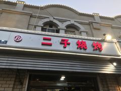 门面-二子烧烤(洪楼店)