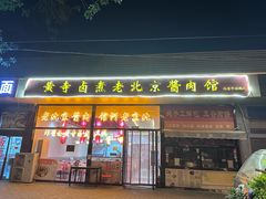 -卤煮老北京酱肉馆