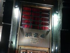 门面-醉云喃