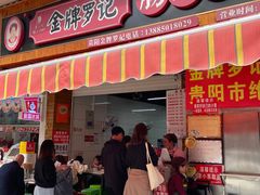 -金牌罗记肠旺面(蔡家街店)