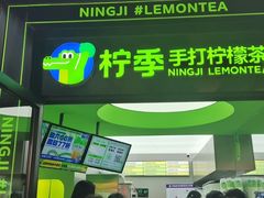 门面-柠季·手打柠檬茶(吴江路店)