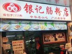 门面-银记肠粉店(北京路店)