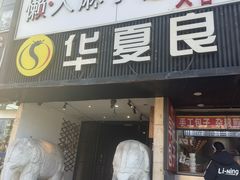 -懒人盐府人家(航天桥店)