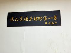 -白露塘杀猪粉(冲口路店)