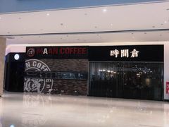 -时间仓(湘江世纪城店)