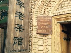 -百年老茶馆