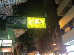 -池记(尖沙咀店)