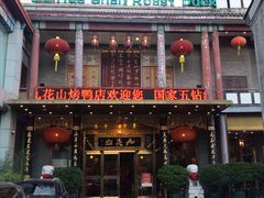 门面-九花山烤鸭店