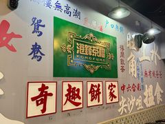 -港爺茶檔·茶餐厅(东晓南路店)
