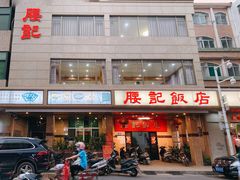 -腰记饭店(龙源路店)