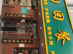 门面-老回回饺子馆(海洋馆店)