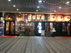 门面-有喜屋·深夜食堂(环宇荟店)